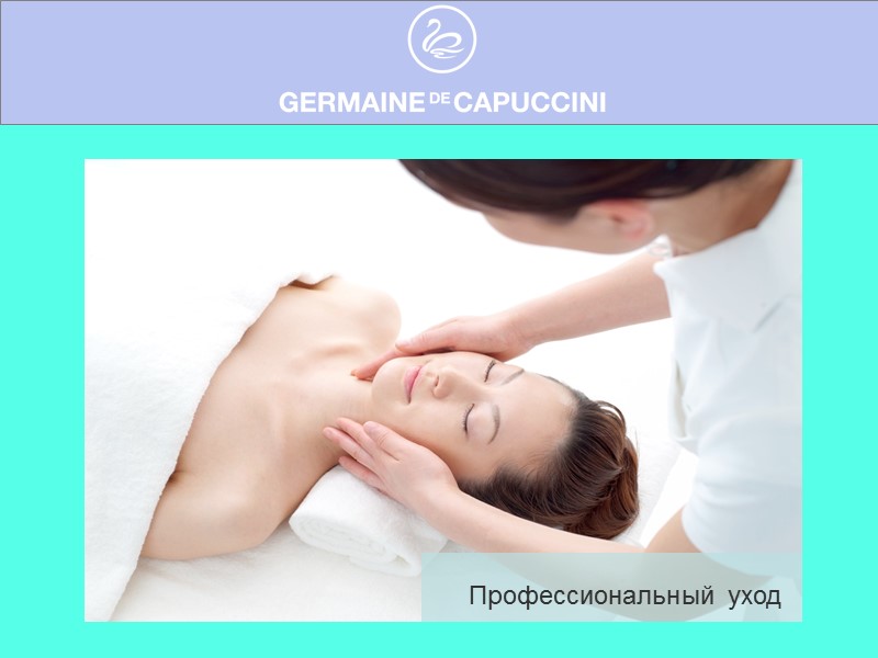 Профессиональный уход